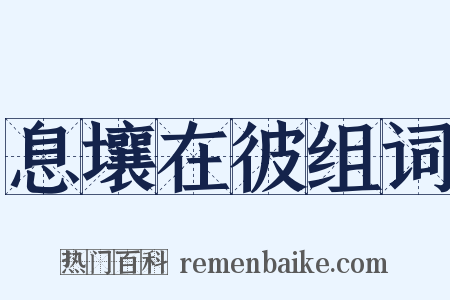 息壤在彼组词是什么意思的图片